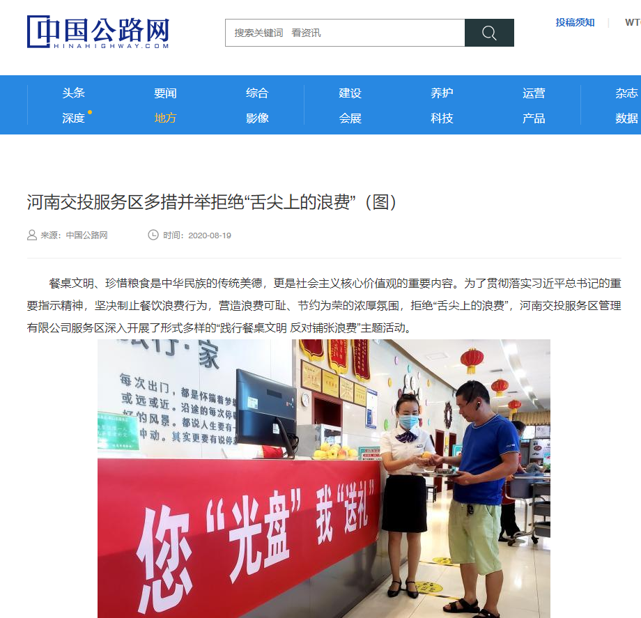 中國公路網:河南交投服務區多措并舉拒絕“舌尖上的浪費”.png 中國公路網:河南交投服務區多措并舉拒絕“舌尖上的浪費”.png