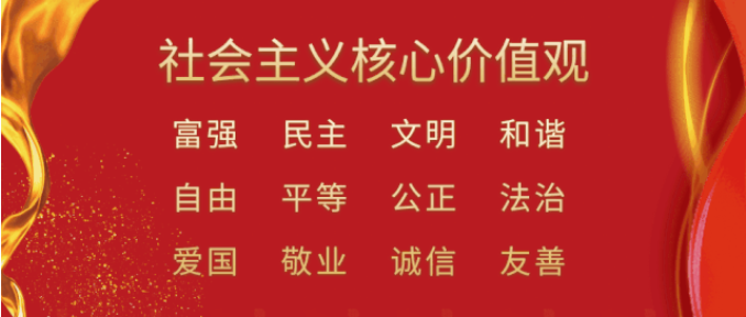 社會主義核心價(jià)值觀圖片.png 社會主義核心價(jià)值觀圖片.png